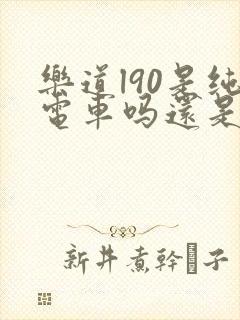 乐道l90是纯电车吗还是混动
