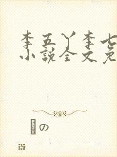 李五丫李七郎的小说全文免费阅读