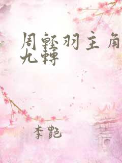 周轻羽主角小说九转