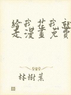 给我花我就跟你走漫画免费下拉式