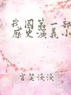 我国第一部长篇历史演义小说 我国第一部长篇历史演义小说