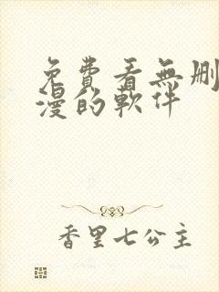 免费看无删减韩漫的软件
