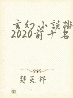 玄幻小说排行榜2020前十名