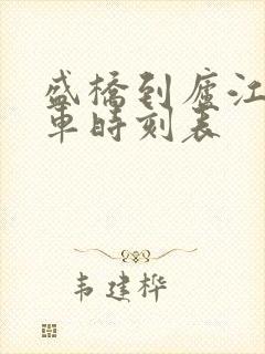 盛桥到庐江公交车时刻表
