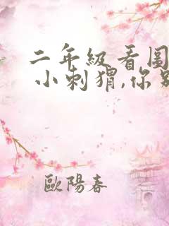 二年级看图写话 小刺猬,你别走