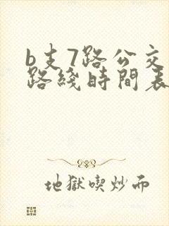 b支7路公交车路线时间表
