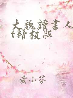大魏读书人txt精校版
