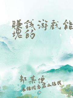赚钱游戏能赚十块的 赚钱游戏能赚十块的