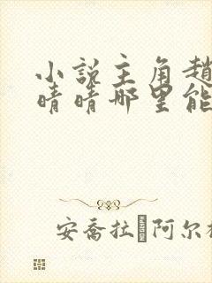 小说主角赵旭李晴晴哪里能有完本