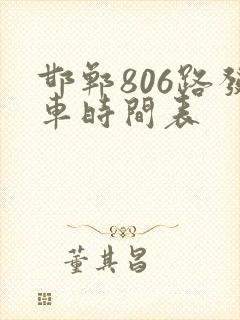 邯郸806路发车时间表