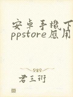 安卓手机下载appstore应用