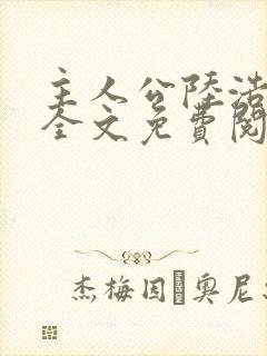 主人公陆浩小说全文免费阅读 主人公陆浩小说全文免费阅读