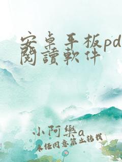 安卓平板pdf阅读软件 安卓平板pdf阅读软件