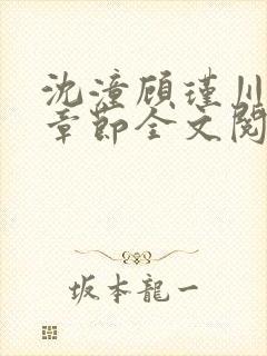 沈潼顾瑾川最新章节全文阅读