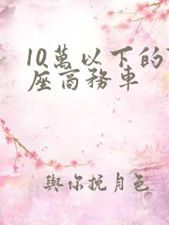 10万以下的7座商务车