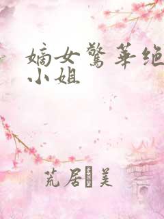 嫡女惊华绝世四小姐