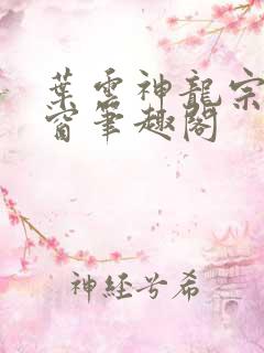 叶云神龙宗无弹窗笔趣阁