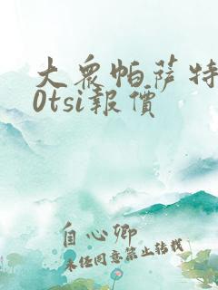 大众帕萨特330tsi报价