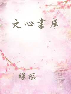 文心书库