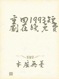 重回1993短剧在线免费观看