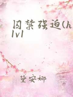 囚禁强迫(h)1v1 囚禁强迫(h)1v1
