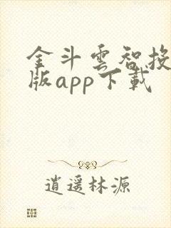 金斗云智投电脑版app下载