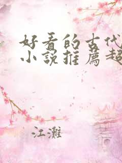 好看的古代言情小说推荐超经典