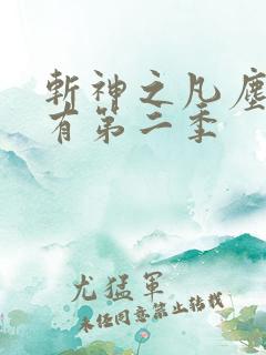 斩神之凡尘神域有第二季