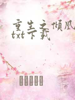 重生之倾凰医妃txt下载