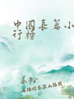 中国长篇小说排行榜