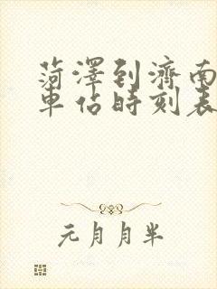 菏泽到济南的火车站时刻表