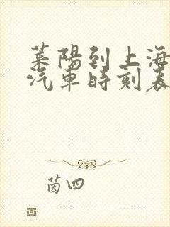 莱阳到上海长途汽车时刻表
