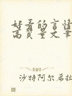 好看的言情小说高质量文笔好古言 好看的言情小说高质量文笔好古言
