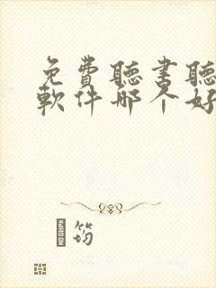 免费听书听小说软件哪个好 免费听书听小说软件哪个好