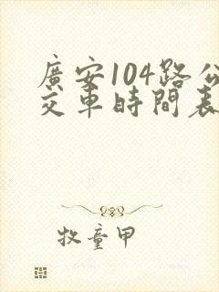 广安104路公交车时间表