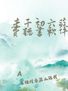 老千初六苏梅免费听书软件 老千初六苏梅免费听书软件