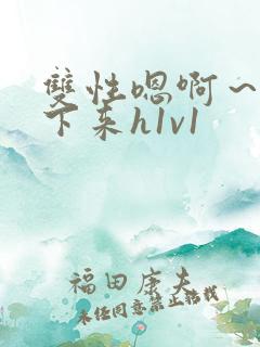 双性嗯啊～h坐下来h1v1