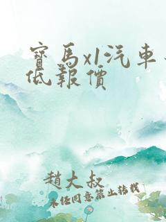 宝马x1汽车最低报价