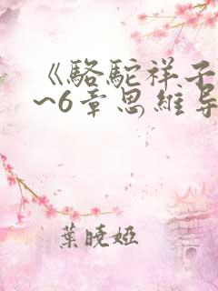 《骆驼祥子》1~6章思维导图