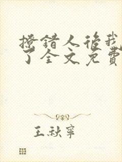 撩错人后我跑路了全文免费阅读小说