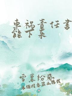 车祸责任书多久能下来