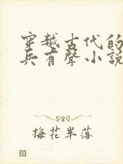 穿越古代的特种兵有声小说
