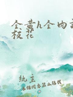 全黄h全肉调教校花