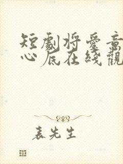 短剧将爱意埋藏心底在线观看免费