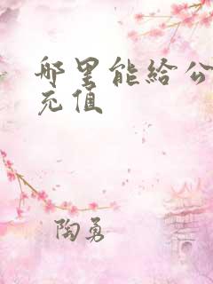 哪里能给公交卡充值 哪里能给公交卡充值