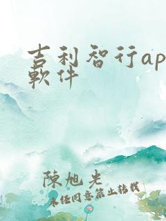 吉利智行app软件