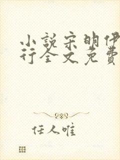 小说宋明伊陆慎行全文免费阅读笔趣阁