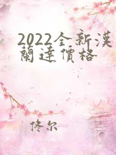 2022全新汉兰达价格