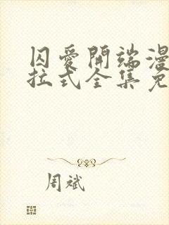 囚爱开端漫画下拉式全集免费阅读 囚爱开端漫画下拉式全集免费阅读