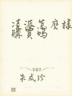 凌派怎么样值得购买吗 凌派怎么样值得购买吗